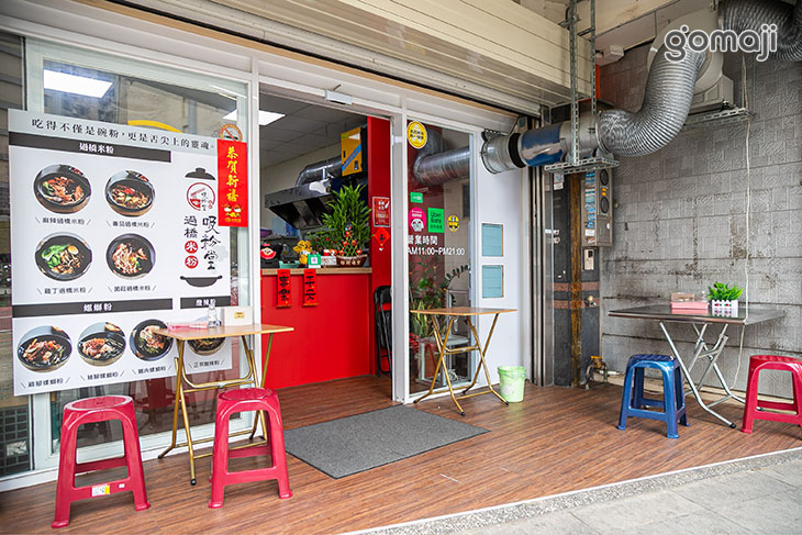 吸粉堂過橋米粉(中壢外帶店)