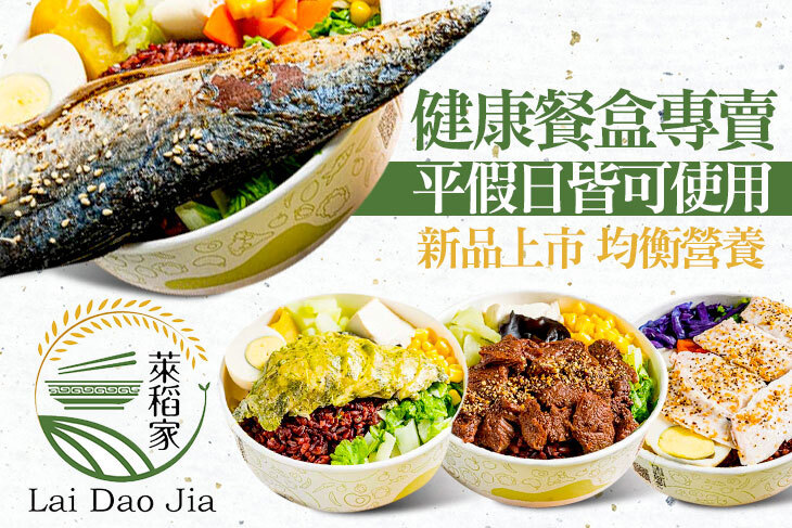 萊稻家健康餐盒專賣(中華店)