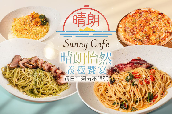 晴朗餐廳 x Sunny café | 義式料理 (宜蘭店)