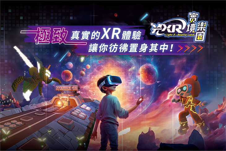 光XR實境樂園
