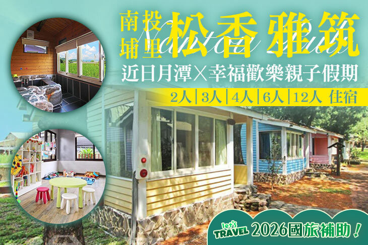 南投埔里-松香雅筑