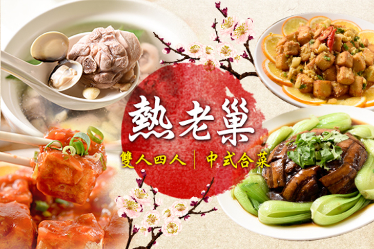 熱老巢中式餐廳