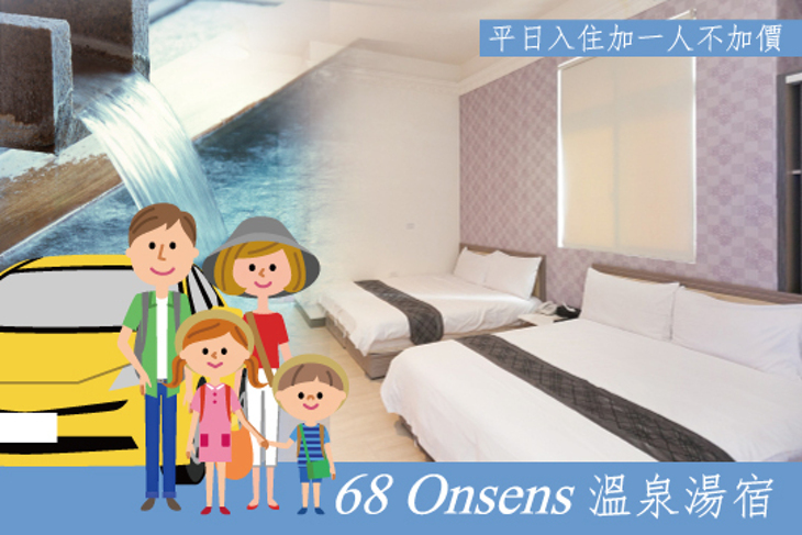 礁溪-68 Onsens溫泉湯宿