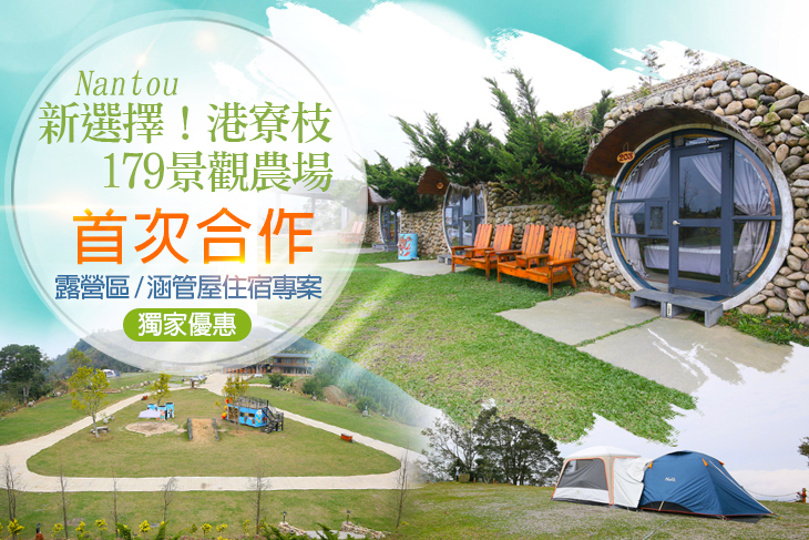 南投-港寮枝179景觀農場