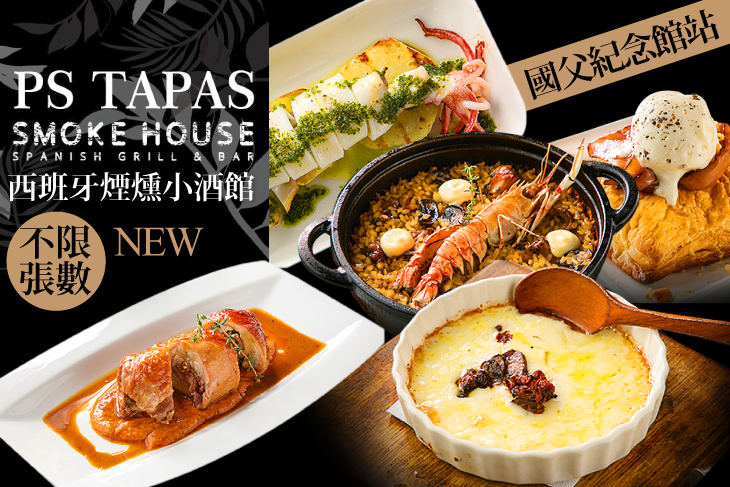 PS TAPAS smoke house 西班牙煙燻小酒館