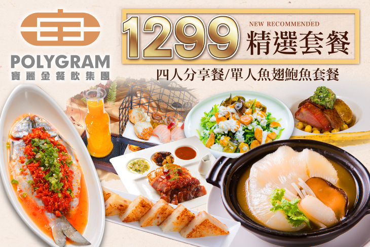 寶麗金餐飲集團(崇德店)