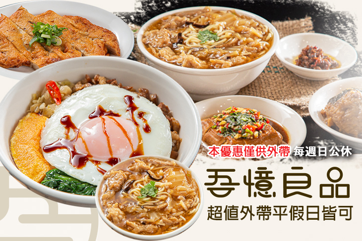 吾憶良品肉羹滷肉飯