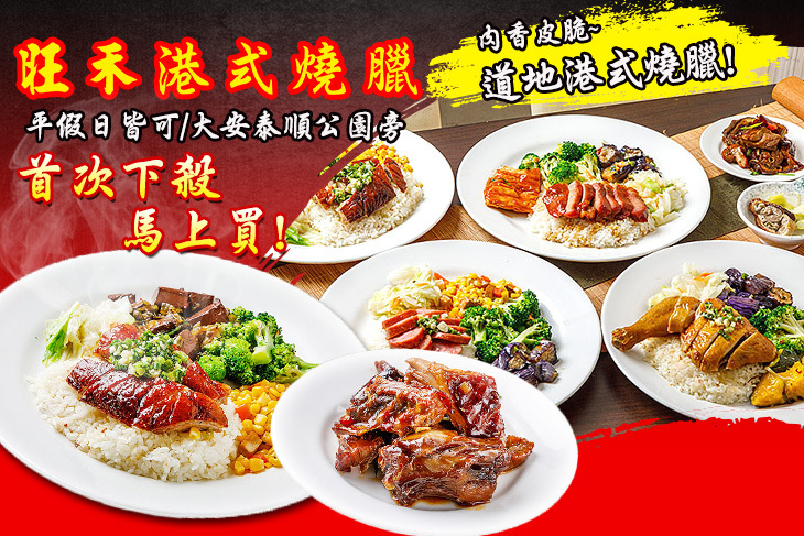 旺禾港式燒臘便當(大安泰順店)