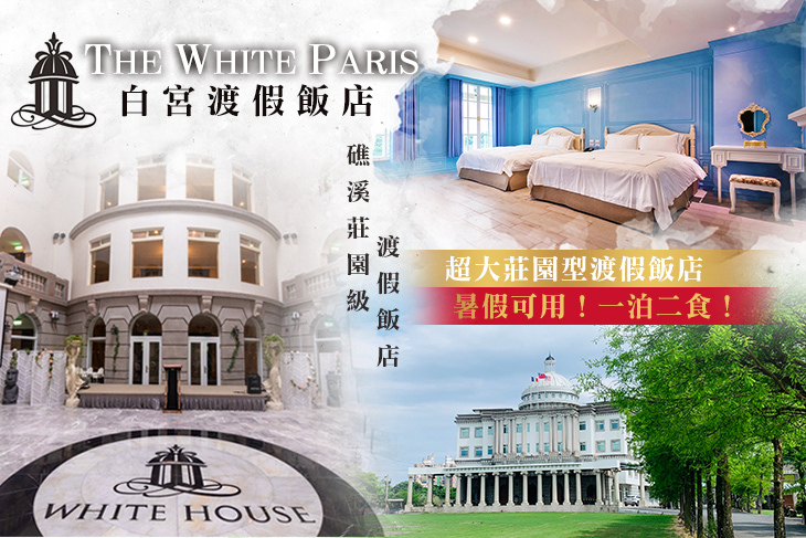 礁溪-The White Paris白宮渡假飯店-3