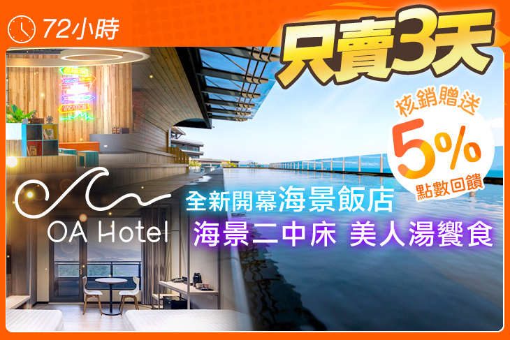 烏石港度假村OA HOTEL