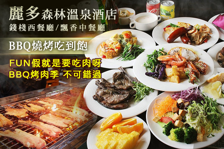 麗多森林溫泉酒店-錢棧西餐廳/飄香中餐廳 麗多森林溫泉酒店-錢棧西餐廳/飄香中餐廳