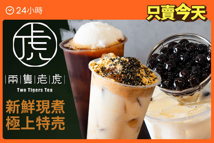 兩隻老虎茶飲專賣