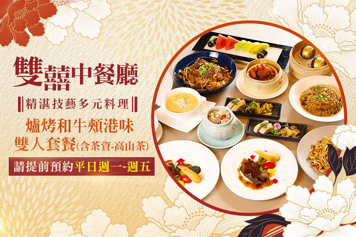 維多麗亞酒店-雙囍中餐廳