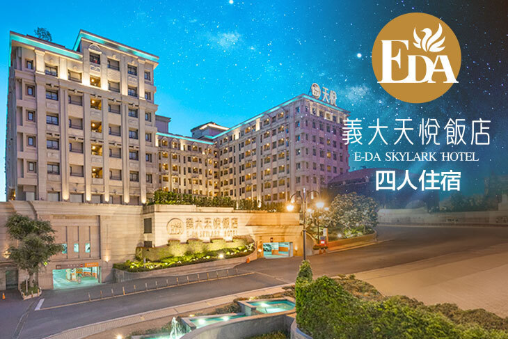 高雄-義大天悅飯店