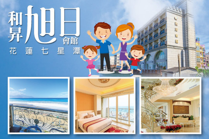 花蓮七星潭‧和昇旭日會館