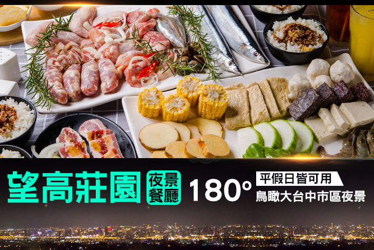 望高莊園夜景餐廳