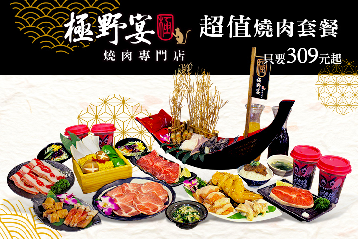 極野宴 燒肉專門店