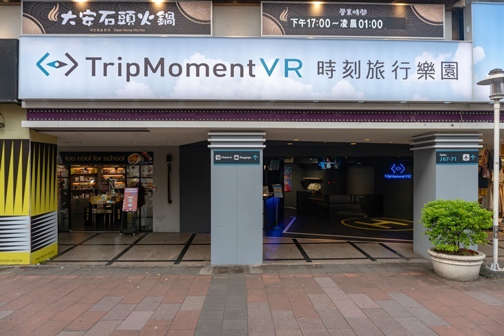 TripMoment VR 時刻旅行樂園