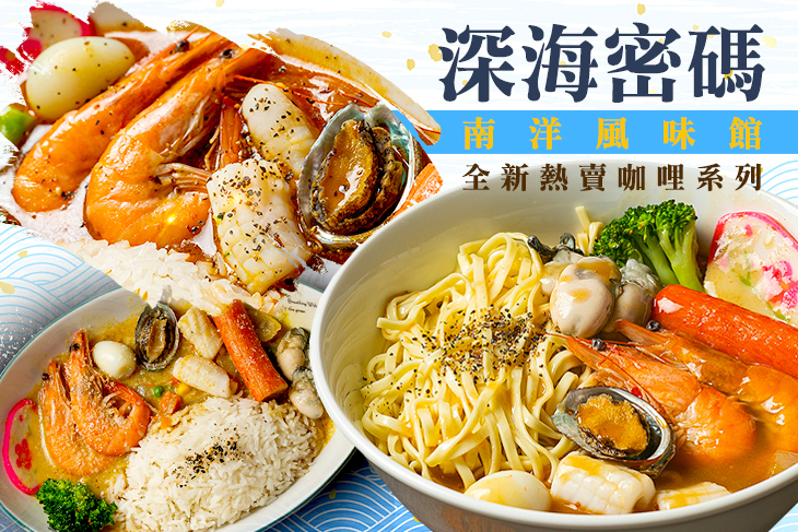 深海密碼-南洋風味館