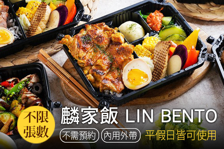 麟家飯 LIN BENTO