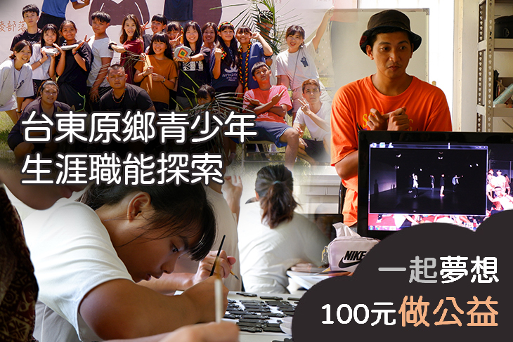 台東原鄉青少年生涯職能探索