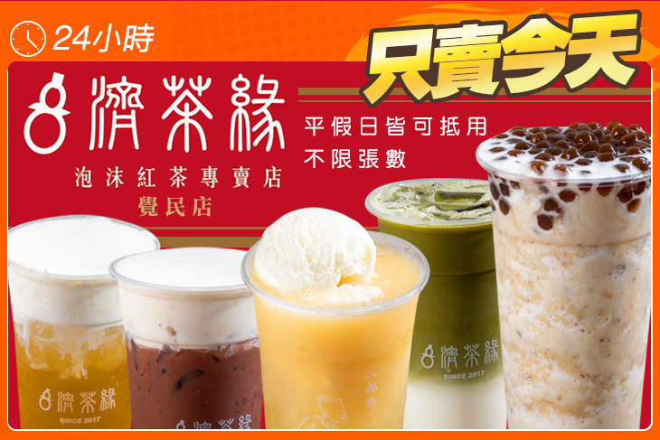 濟茶緣(覺民店)