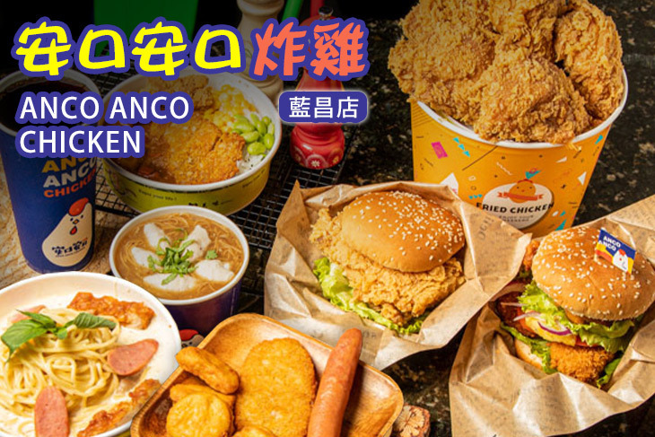 安口安口炸雞(藍昌店) 安口安口炸雞(藍昌店)