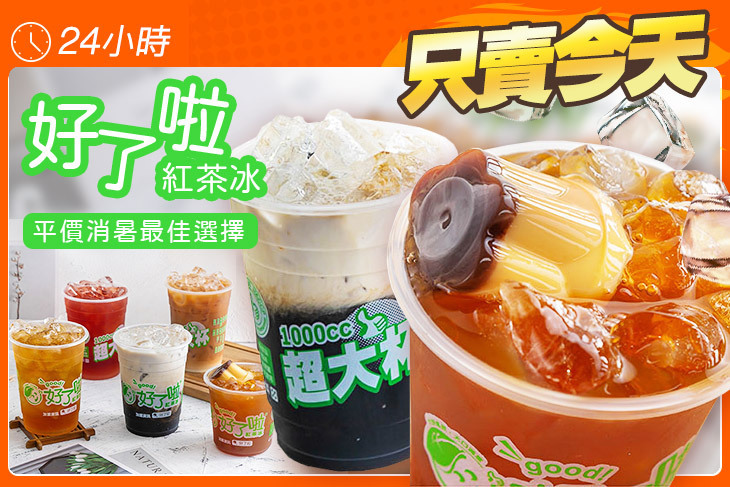 好了啦紅茶冰(竹北光明店)
