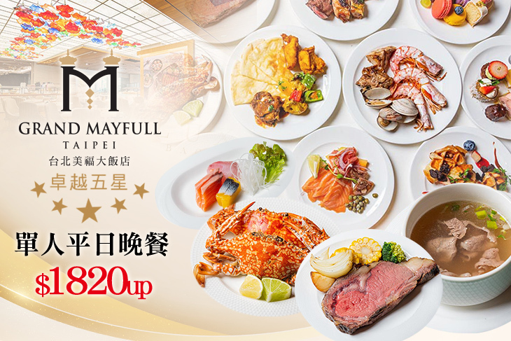 台北美福大飯店-彩匯自助餐廳