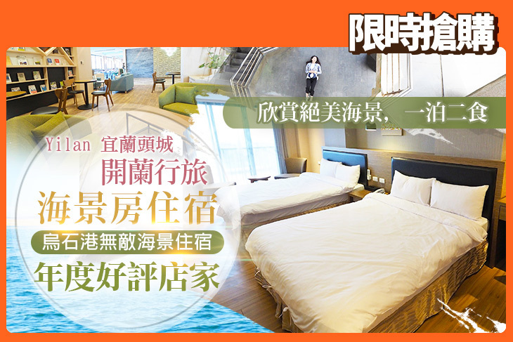 宜蘭頭城-開蘭行旅