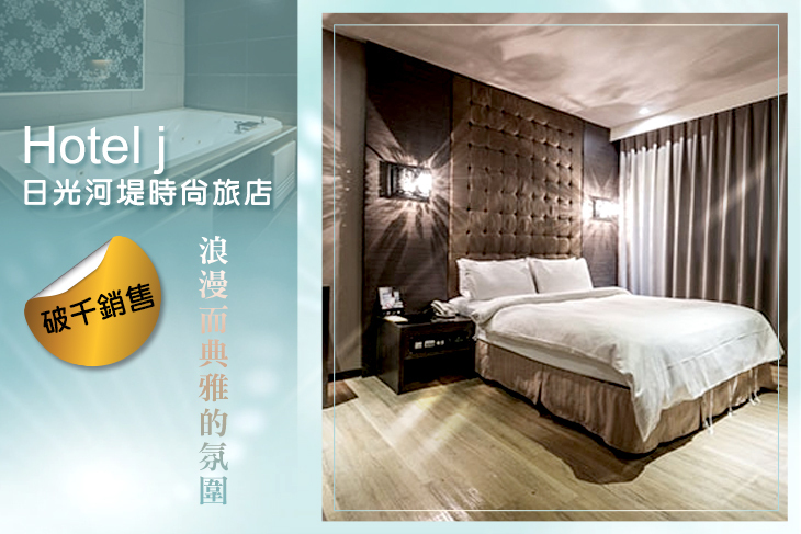 高雄-Hotel j日光河堤時尚旅店
