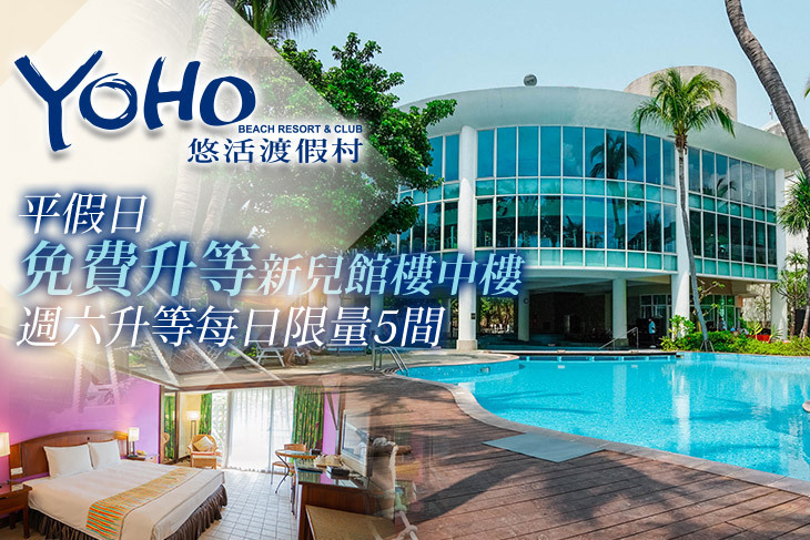 墾丁-悠活渡假村