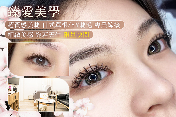 臻愛美學
