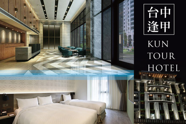台中逢甲-KUN TOUR HOTEL