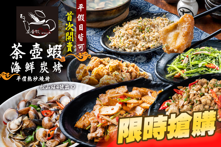 茶壺蝦炭烤海鮮