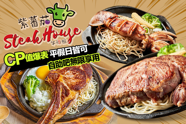 紫蕃茄牛排館