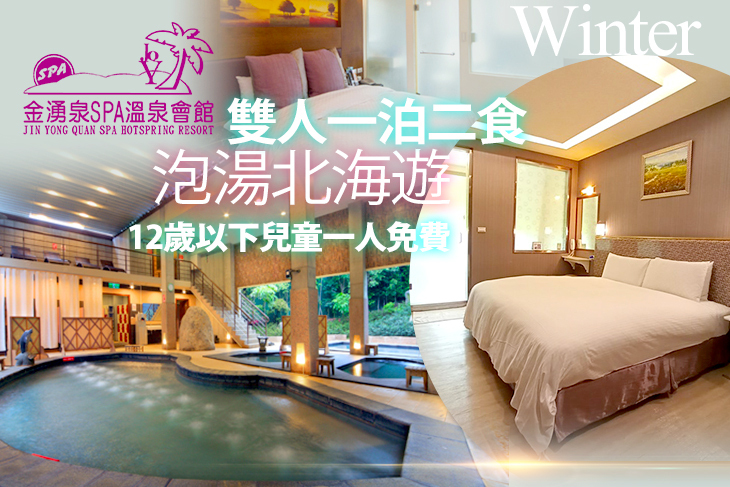 金山-金湧泉SPA溫泉會館
