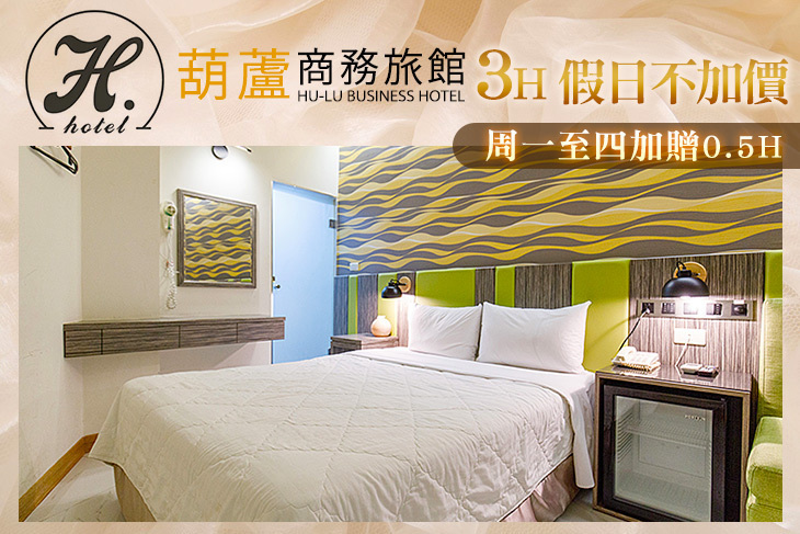 台北-葫蘆商務旅館