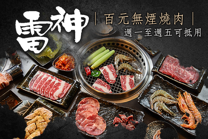 雷神百元無煙燒肉