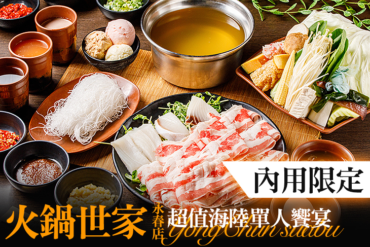 火鍋世家(永春店)