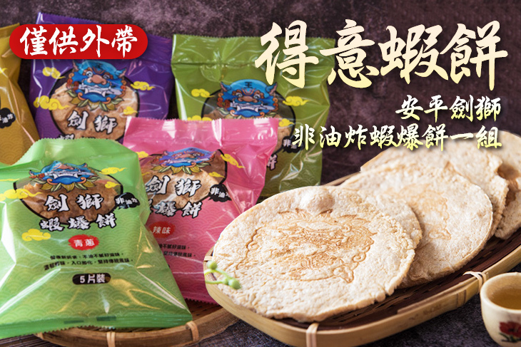得意蝦餅