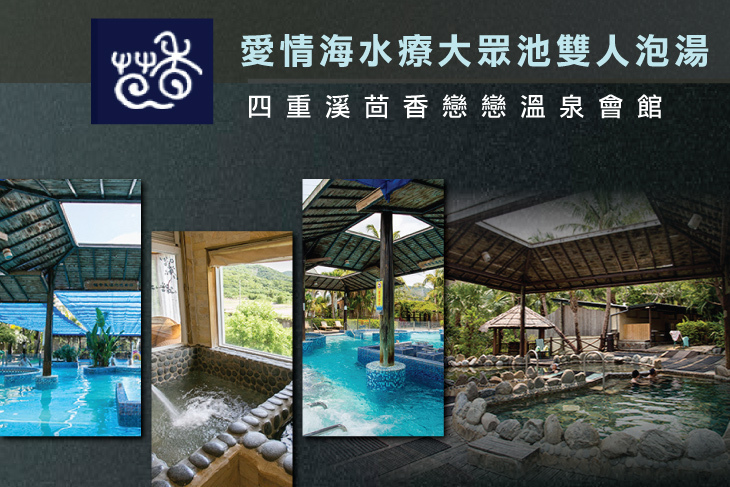 四重溪茴香戀戀溫泉會館