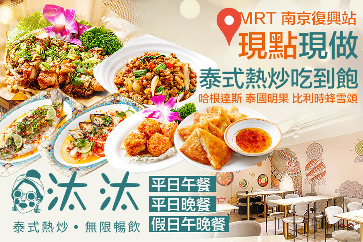 汰汰泰式吃到飽(慶城店)