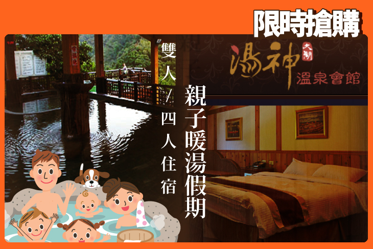 苗栗大湖-湯神溫泉會館