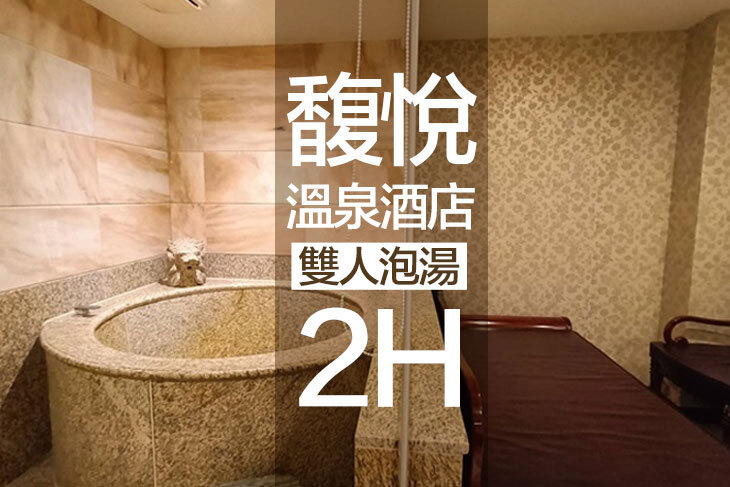 台北北投-馥悅溫泉酒店
