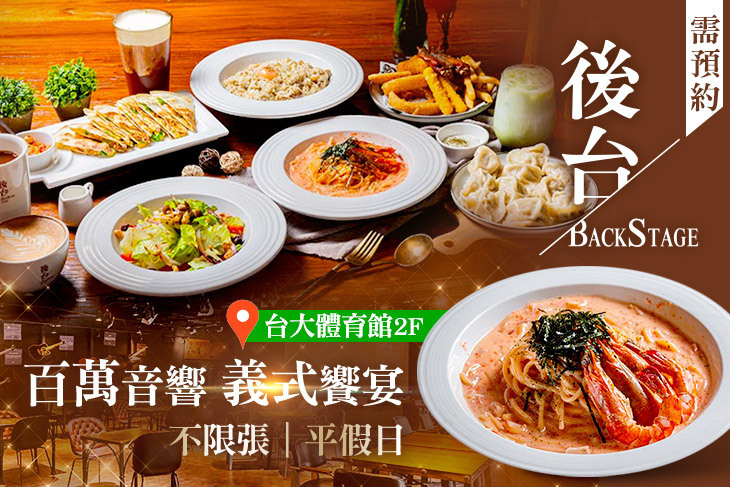 後台 Backstage Café(台大店) 後台 Backstage Café(台大店)