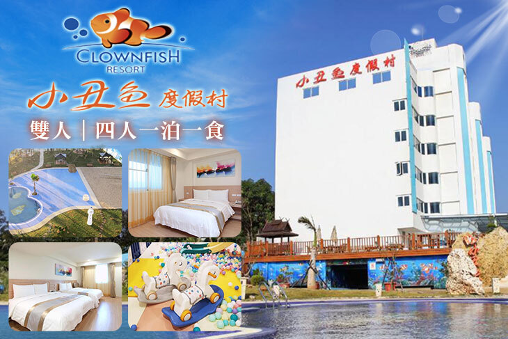墾丁-小丑魚度假村