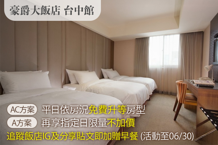 豪爵大飯店 台中館