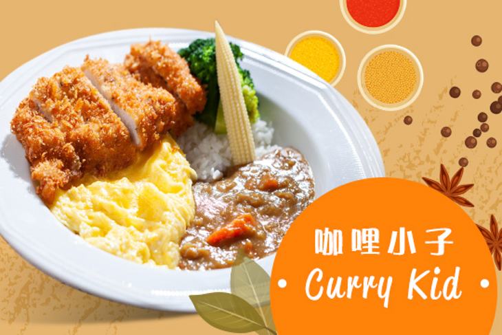 咖哩小子 curry kid