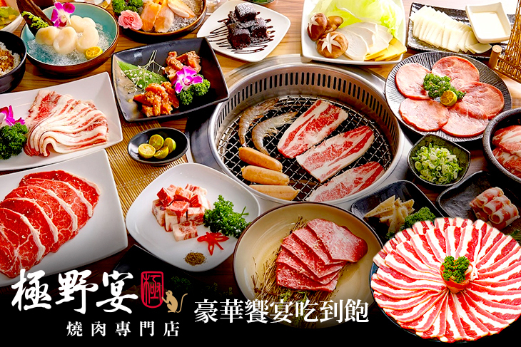 極野宴 燒肉專門店
